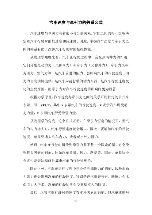 汽车速度与牵引力的关系公式