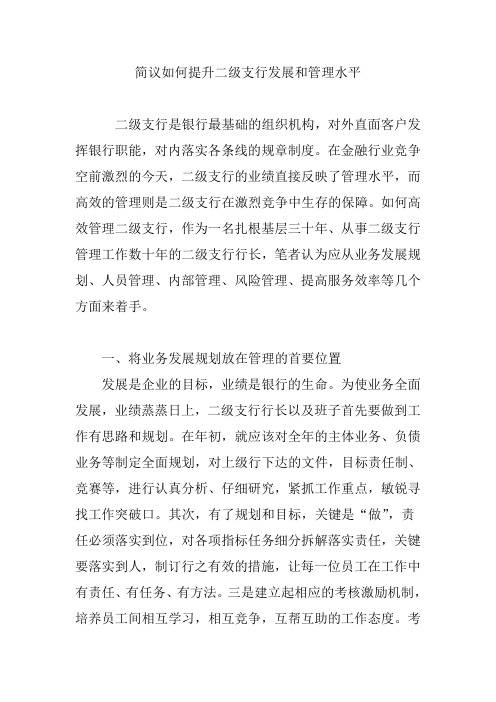 简议如何提升二级支行发展和管理水平