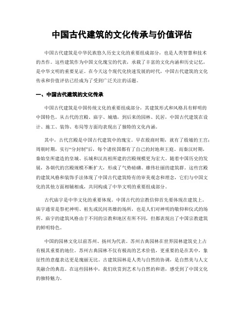 中国古代建筑的文化传承与价值评估