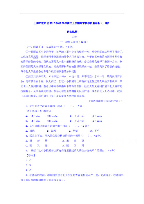 上海市虹口区2017-2018学年高三上学期期末教学质量诊断(一模)语文试题 Word版含解析