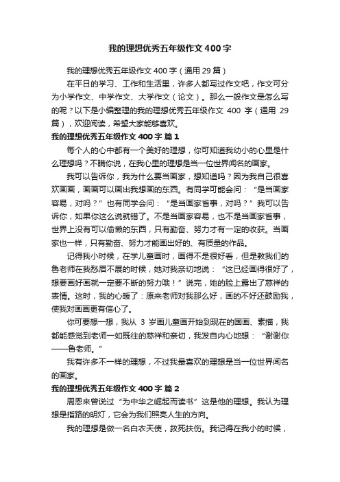 我的理想优秀五年级作文400字