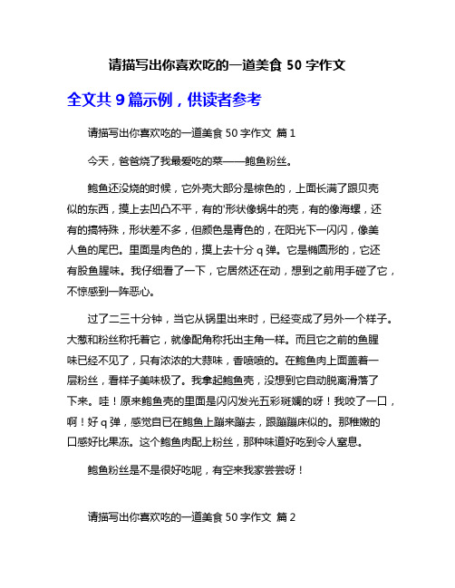 请描写出你喜欢吃的一道美食50字作文