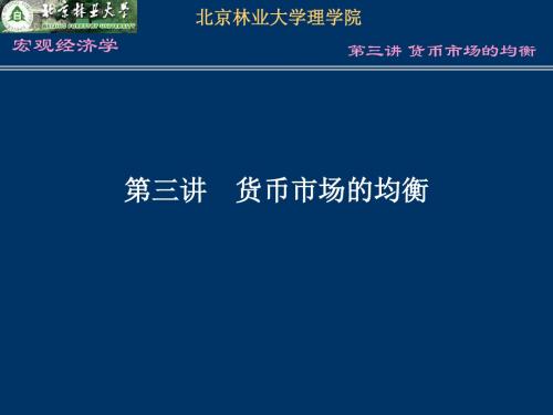 精选第三讲货币市场的均衡资料