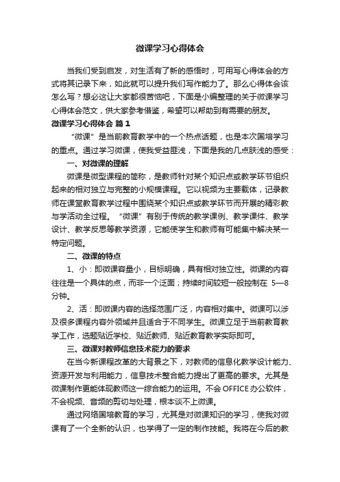 关于微课学习心得体会（精选11篇）