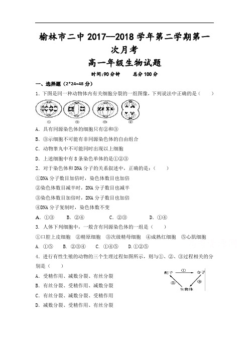 陕西省榆林市第二中学2017-2018学年高一下学期第一次