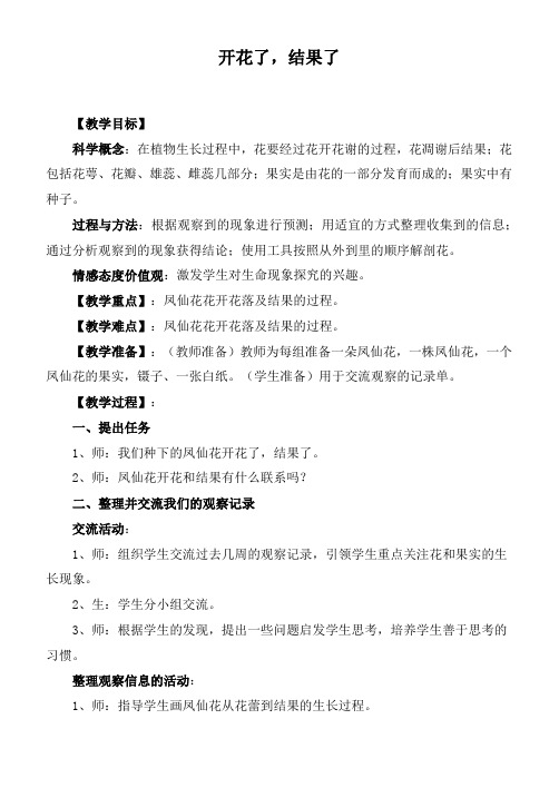 教科小学科学三下《1.6.开花了,结果了》word教案(4)