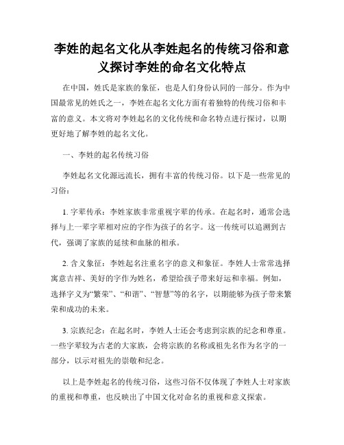 李姓的起名文化从李姓起名的传统习俗和意义探讨李姓的命名文化特点