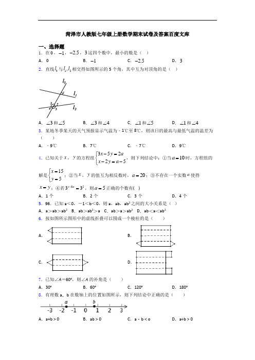 菏泽市人教版七年级上册数学期末试卷及答案百度文库