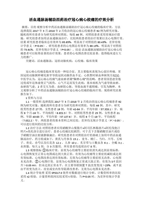 活血通脉汤辅助西药治疗冠心病心绞痛的疗效分析