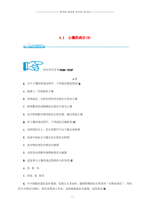 八年级科学下册4.1土壤的成分3同步练习新版浙教版50