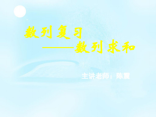 新课标高中数学人教A版必修一全册课件数列复习——数列求和  公开课一等奖课件