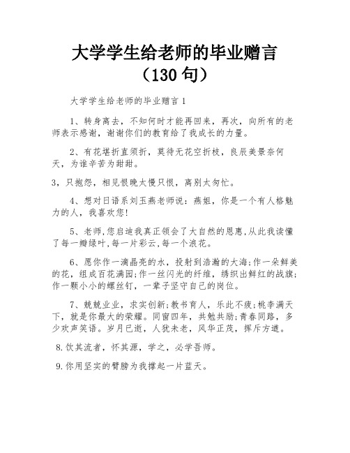 大学学生给老师的毕业赠言(130句)