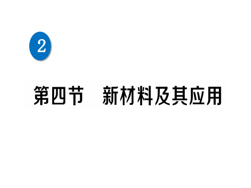 第二章 第四节 新材料及其应用—2020秋北师大版八年级物理上册练习课件