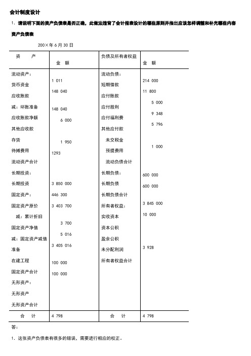 会计制度设计考试题库答案(必考)