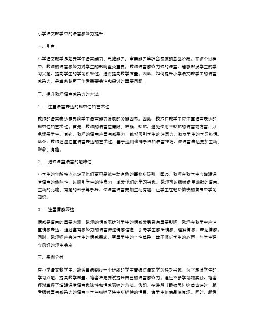 小学语文教学中的语言感染力提升