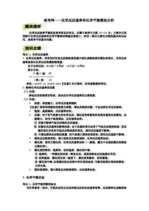 高考考点剖析——化学反应速率和化学平衡