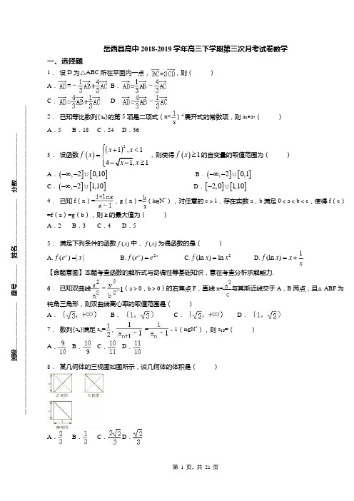 岳西县高中2018-2019学年高三下学期第三次月考试卷数学