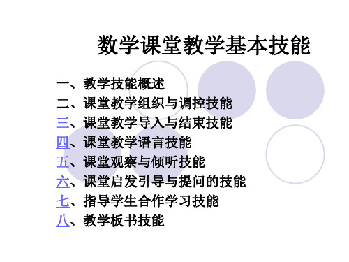 数学课堂教学基本技能