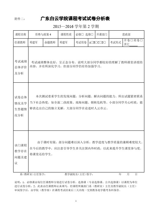 邓建军形势与政策4考试试卷分析表