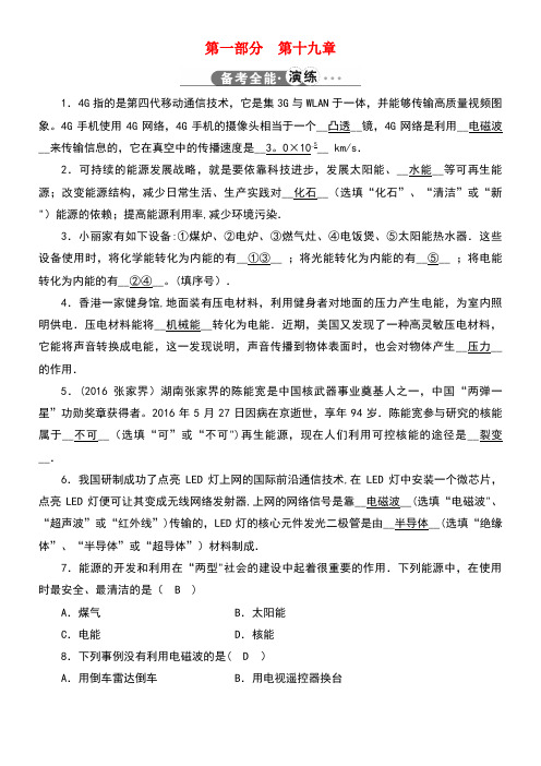 江西省近年中考物理第一部分教材同步复习第19章信息的传递能源与可持续发展演练新人教版