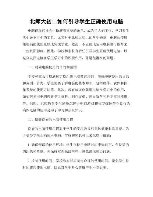 北师大初二如何引导学生正确使用电脑