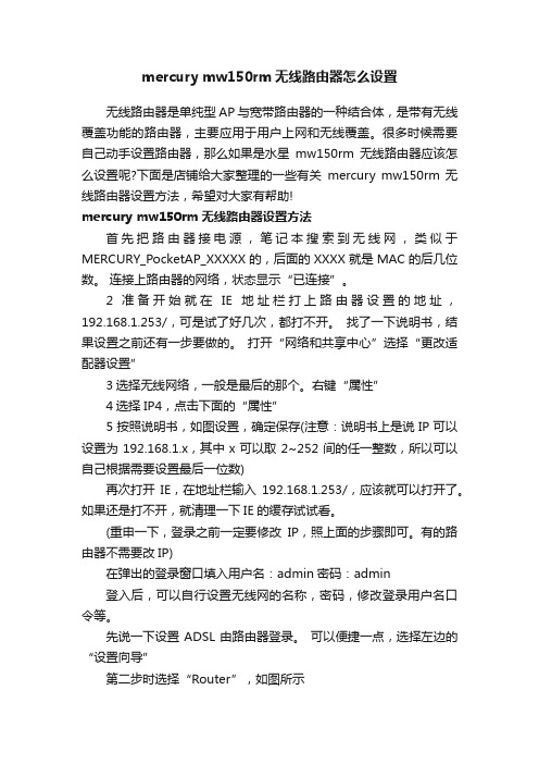 mercurymw150rm无线路由器怎么设置