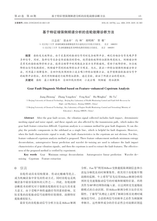 基于特征增强倒频谱分析的齿轮故障诊断方法