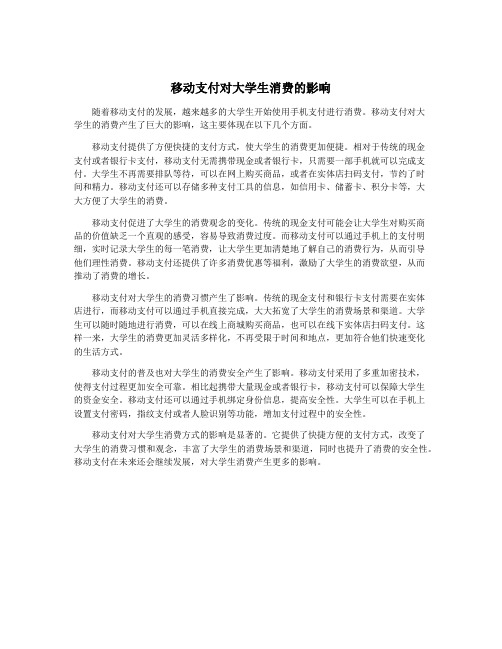 移动支付对大学生消费的影响