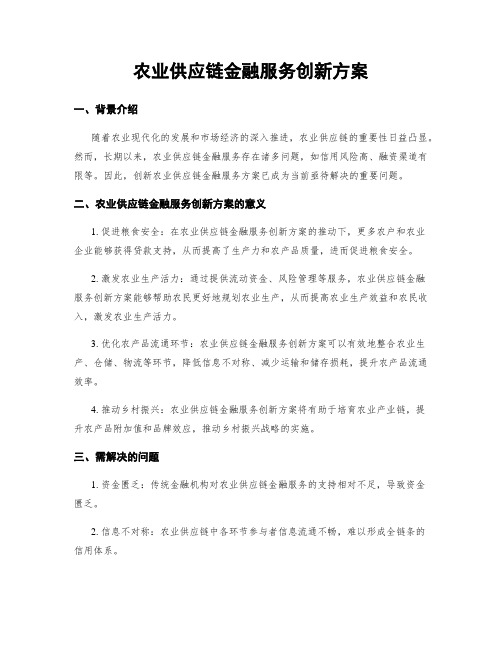 农业供应链金融服务创新方案