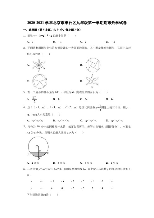 2020-2021学年北京市丰台区九年级(上)期末数学试卷(含解析)