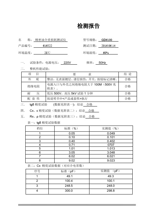 GD6100精密油介质损耗测试仪检测报告