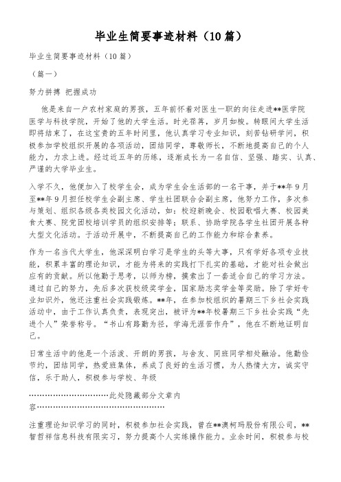 毕业生简要事迹材料(10篇)