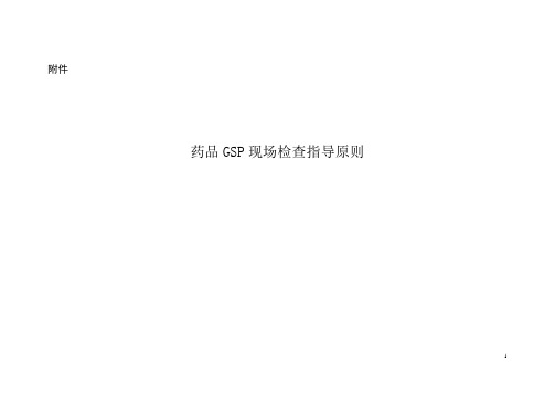 药品GSP现场检查指导原则(最新)