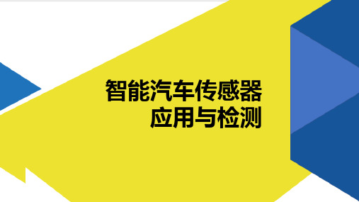 模块五 位置、速度与角度传感器的应用与检测