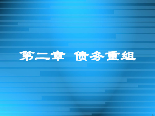 高级财务会计债务重组PPT课件