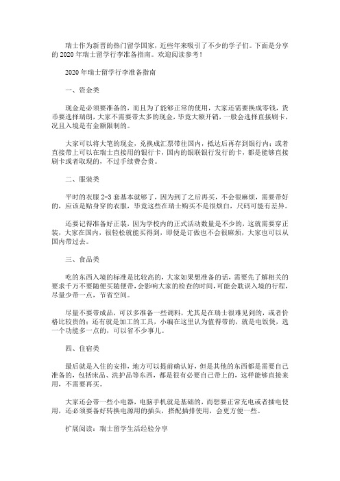 2020年瑞士留学行李准备指南(最新)