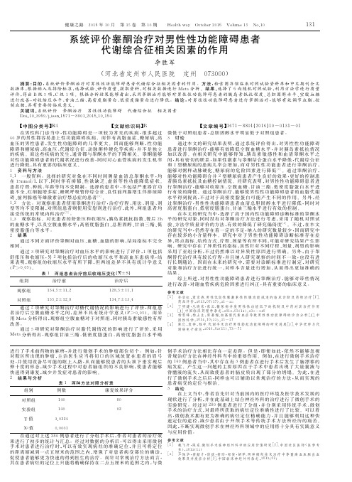 系统评价睾酮治疗对男性性功能障碍患者代谢综合征相关因素的作用