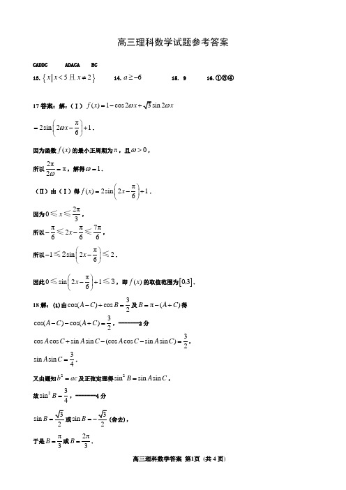 高三数学理科试题参考答案