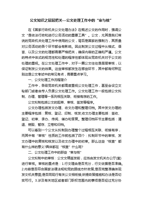 公文知识之层层把关—公文处理工作中的“审与核”