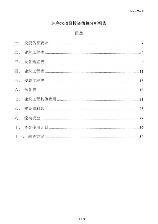 纯净水项目投资估算分析报告(参考范文)