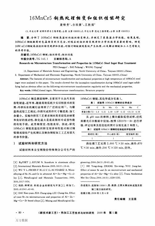 16MnCr5钢热处理相变和组织性能研究