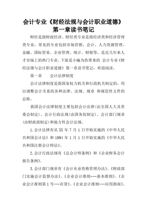 会计专业《财经法规与会计职业道德》第一章读书笔记