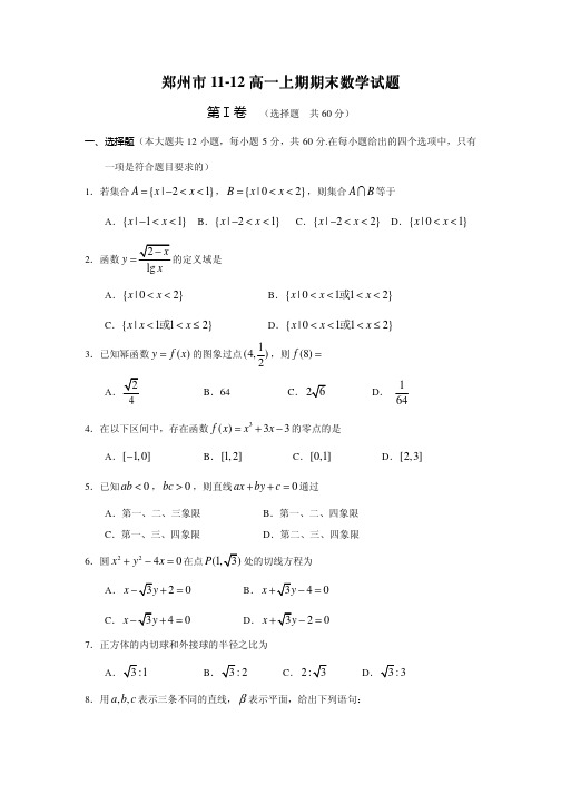 郑州市2011-2012高一上期期末数学试题(必修1+必修2)(含答案)