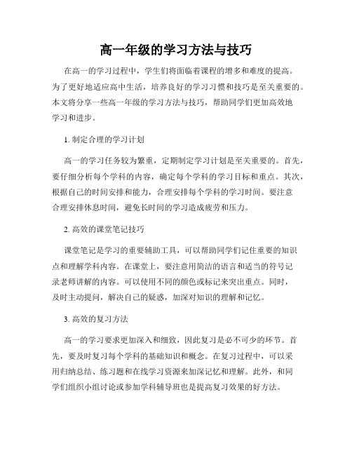 高一年级的学习方法与技巧