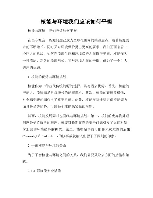 核能与环境我们应该如何平衡