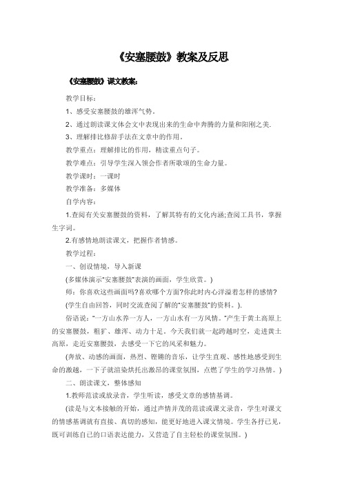 《安塞腰鼓》精品教案及反思