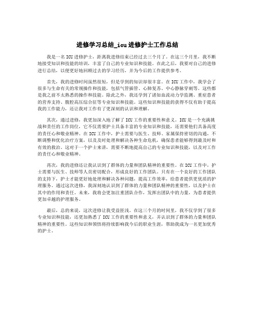 进修学习总结_icu进修护士工作总结