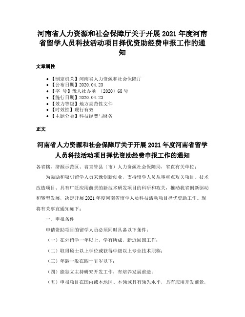 河南省人力资源和社会保障厅关于开展2021年度河南省留学人员科技活动项目择优资助经费申报工作的通知