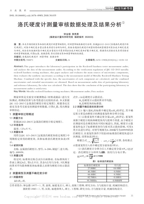 洛氏硬度计测量审核数据处理及结果分析