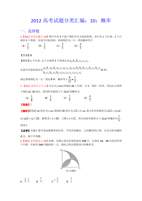 2012年高考真题汇编——文科数学(解析版)10：概率